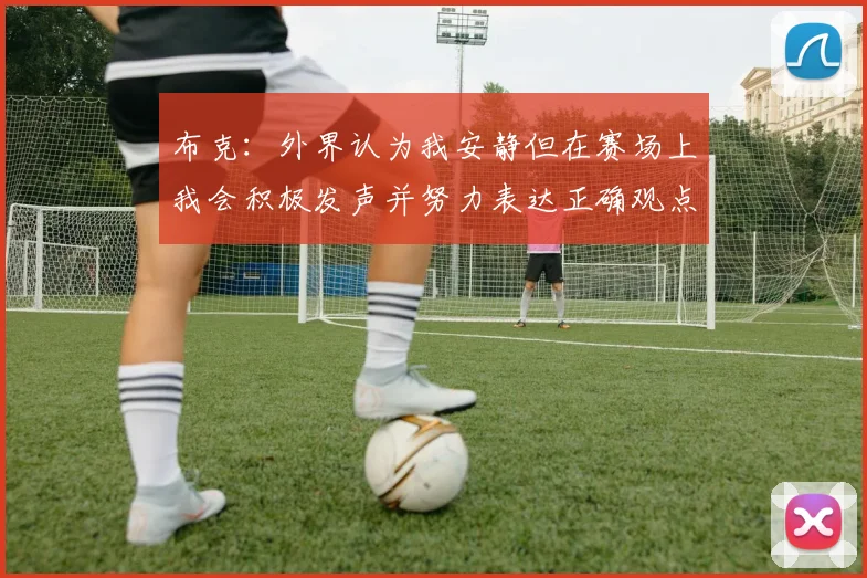 布克：外界认为我安静但在赛场上我会积极发声并努力表达正确观点