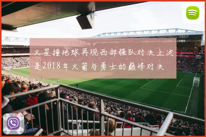 火星撞地球再现西部强队对决上次是2018年火箭与勇士的巅峰对决
