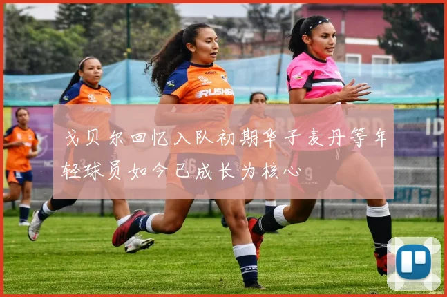 戈贝尔回忆入队初期华子麦丹等年轻球员如今已成长为核心